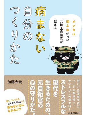cover image of メンタル激よわだった元陸上自衛官が教える病まない自分のつくりかた